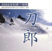 刀郎 2004-01-06 2002年的第一场雪