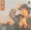 蔡琴 1986.0320 伤心小站