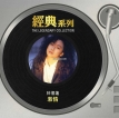 林忆莲 1987-02-18 经典系列 - 激情