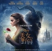 Various Artists – 美女与野兽 Beauty and the Beast (Chinese Original Motion Picture Soundtrack) (2017) [iTunes Plus M4A]