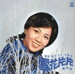 凤飞飞 1974-10-13雪花片片