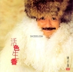 林子祥 1980-12-31 活色生香