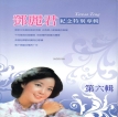 邓丽君-1995.0103 邓丽君 纪念特别专辑 第六辑