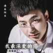 海来阿木 2020-05-01 我最深爱的你（精编版）