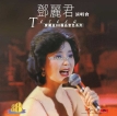 邓丽君-1996.0101 宝丽金88极品音色系列 - 邓丽君演唱会