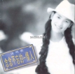 陈明真 1993-07-01 念念不忘的情人