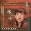 林子祥 2000-12-04 我爱经典系列 - 林子祥