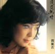 邓丽君-1983.0202 淡淡幽情