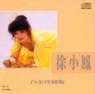 徐小凤 1990-09-01 徐小凤白金珍藏版