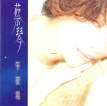 蔡琴 1995.0711 午夜场