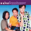 草蜢2003-02-17滚石香港黄金十年 草蜢精选