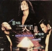 草蜢1995-11-30三人主义演唱会