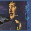 林子祥 1988-10-06 生命之曲