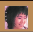 林忆莲 1986-02-28 放纵