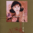蔡幸娟 1992.0501 别再伤心了，好吗