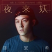 陈冠希 2017.1206 夜来妖 单