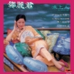 邓丽君-1981.1204 水上人