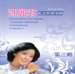 邓丽君-1995.0103 邓丽君 纪念特别专辑 第三辑