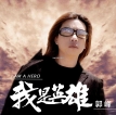 郭峰 2023-05-10 我是英雄 单