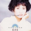 蔡幸娟 1993.1001 相爱容易相处难