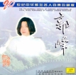 郭峰 1998-11-01 20世纪中华歌坛名人百集珍藏版