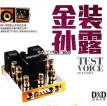 孙露 - 金装孙露 (2014) [WAV 24bit/96KHz]