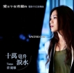 蔡健雅 2013.0617 十万毫升泪水
