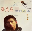 潘美辰1991-07-16潘美辰畅销金曲第二集