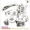 凤飞飞 1978-09-04怀念国语歌曲(二)