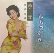 蔡琴 2025.0821 跟我说爱我