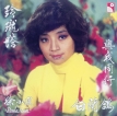 徐小凤 1977-06-01 玲瓏塔