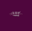 张国荣2003-07-07一切随风