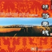 刀郎 2003-01-01 丝路乐魂