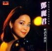 邓丽君-1985.0127 粤语名曲选