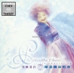 陈慧娴-雪映美白'96演唱会 (1996) [2*SACD ISO 百度云]