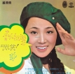 凤飞飞 1975-07-31当我认识你