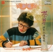 蔡琴 1989.1101 世界名曲专辑