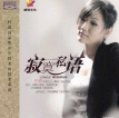 孙露 - 寂寞私语 (2010) [WAV 24bit/44.1KHz]