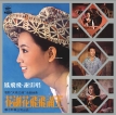 凤飞飞 1973-11-30花谢花飞飞满天
