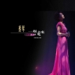 蔡琴 2015.0422 一起走来 - 2001香港红磡演唱会 (Live)