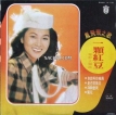 凤飞飞 1978-10-31一颗红豆