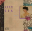 徐小凤 1989-07-31 金光闪闪