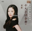 孙露 - <十大华语金曲II>流行歌曲 [96kHz/24bit WAV分轨]