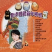蔡幸娟 1980.0201 蔡幸娟賀新年專輯