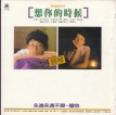 蔡琴 1981.0501 想你的时候
