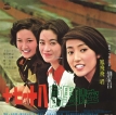 凤飞飞 1974-11-30十七·十八